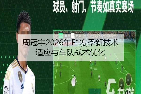 周冠宇2026年F1赛季新技术适应与车队战术优化 - youde88